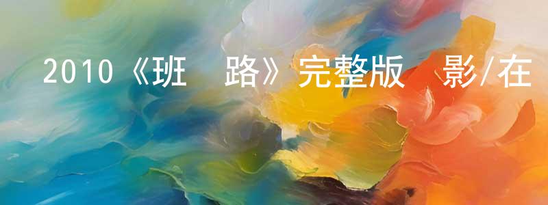 陳立德的網絡影視資源,2010《班納路》完整版電影/在線觀看/百度云-美劇天堂